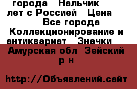 1.1) города : Нальчик - 400 лет с Россией › Цена ­ 49 - Все города Коллекционирование и антиквариат » Значки   . Амурская обл.,Зейский р-н